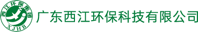 廣東西江環(huán)保科技有限公司